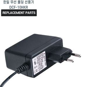 한일 무선 폴딩 선풍기 DCF-10HKR 호환 충전기 어댑터 아답타