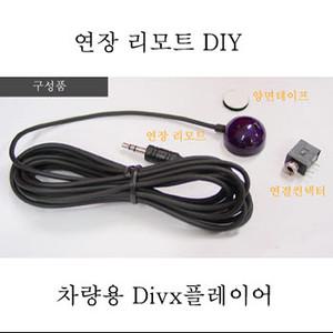 IR적외선 리모컨 수신부 DMB수신기부품 셋탑/네비/TV/DVD/외부 연장 스카이라이프