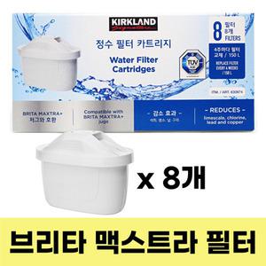 커클랜드 시그니처 브리타 맥스트라 플러스 호환 정수필터 8개
