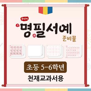 아이스크림몰 화선지 명필 서예 준비물 천재교과서 붓글씨 수업 연습