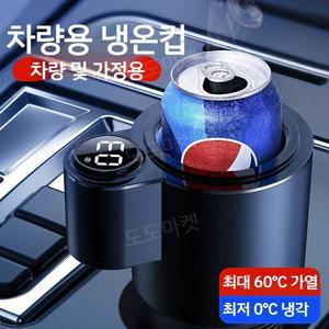 차량용 컵홀더 미니냉장고 냉온 보냉 음료거치대 컵거치대 12v