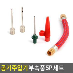 5P 휴대용공기주입기 세트 휴대용 볼에어펌프 에어펌프 미니펌프 공기펌프 공기주입부