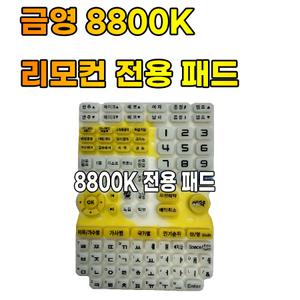 금영 노래방 리모컨 KRC-8800K 리모콘고무 패드 금영패드