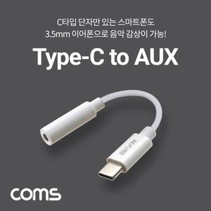(튼튼)Coms USB 3.1 Type C 오디오 젠더 C타입 to 3.5mm 스테레오 White 10cmAUX AUX케이블 이어폰 AUX CAU