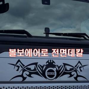 볼보에어로덤프 전면 본넷 데칼스티커(경남데칼디럭스혼)