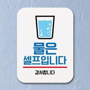 [BZJLOLXR_51BF]셀프입니다 056 표찰 물은 팻말 01 표지