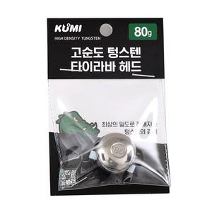 쿠미 고순도 텅스텐 타이라바 헤드 80g 유동식 참돔 우럭 광어 부시리 삼치 농어