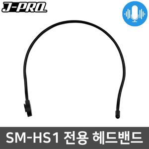 J-PRO SM-HS1 수업 강의용 무선마이크 전용 헤드밴드