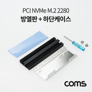 [BZF886IK_51BC]PCI NVMe M.2 2280 방열판 하단 케이스