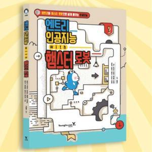 햄스터봇 전용 엔트리 인공지능 교재 구성 활용 실습 기관 방과후 명령 로봇코딩 학원 교구