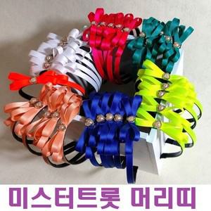 미스터트롯 머리띠 굿즈 악세사리 연예인응원 굿쯔 기념품 효도선물 공연용품 행사용 콘서트용품