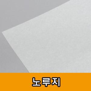 (전지 125매) 노루지 35g 기름종이 빵종이/트레싱지/트레이싱지/트레팔지/제도지/제도용/종이/제도/용지