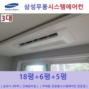 삼성 시스템에어컨 3대 아파트천장형에어컨 설치 인천