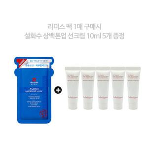 리더스팩 1매 구매시 설화수 상백 톤업선크림 50ml 증정(10ml 5개) G