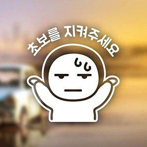 [셀러허브 1][HYD4563N_51C0]초보운전 자동차 스티커 지켜주세염