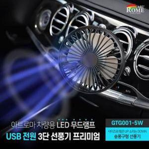 차량 LED 무드램프 USB 전원 3단 선풍기 자동차용