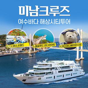(여수) 미남크루즈 주간 해상시티 투어(~06.30)/유월드,예술랜드,테디베어뮤지엄/여수크루즈/여수낭만크루즈/여수크루즈투어