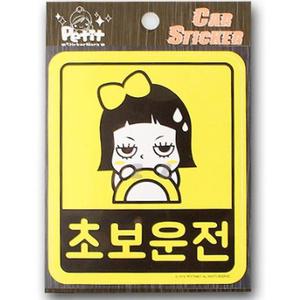 자동차 초보운전 스티커 차량 스티커 초보 안전 운전