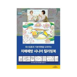 어른색칠공부 치매예방 시니어 컬러링북 5EA