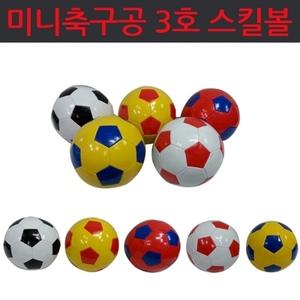 합성피혁/축구용품/구기/공/볼 미니축구공3호]스킬볼