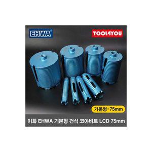 이화다이아몬드공업 이화 건식 코아비트 코어드릴 이하 철근콘크리트 75mm