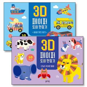 블루래빗 3D 페이퍼 토이 만들기 탈것 동물 세트 (전2권)