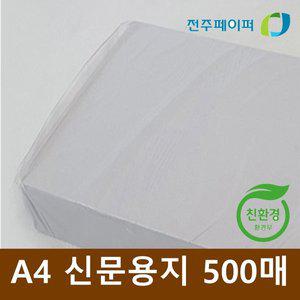 [기타]친환경 재생종이 신문용지 갱지 A4용지 54g 1권 500매