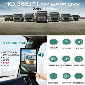 사이드미러캠(SD카드 64G포함) 10.36인치모니터+사이드카메라1ea(좌-운적석)