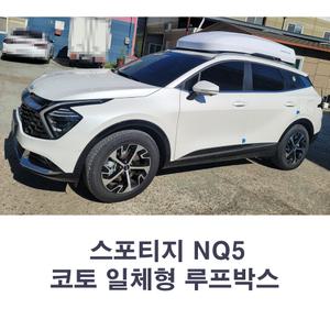 코토 스포티지 NQ5 일체형 루프박스