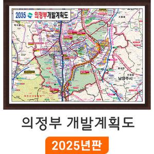 2035 의정부 개발계획도 / 액자(中) 중형 150x110cm 의정부시지도 행정 여행 전도 최신판 지도코리아