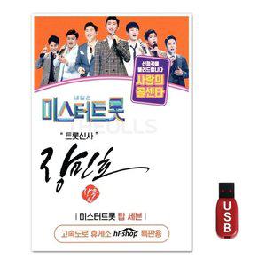 USB 미스터트롯 장민호 (WFH2WRI)