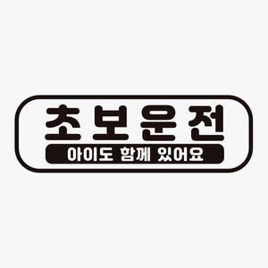 [JHQRNZQU_4B]자석 초보운전 차량용 아이 함께 차량스티커