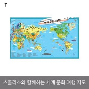 스콜라스와 세계문화여행지도 함께하는