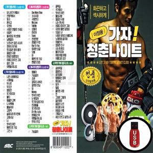 청춘나이트 USB 가자 (SMC) 이정용