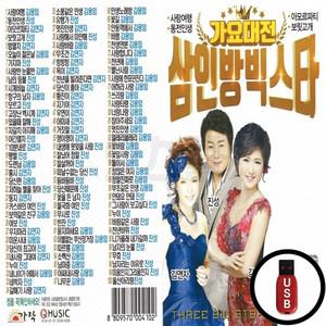 가요대전 USB (Q) 삼인방100곡