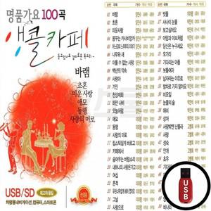 100곡 USB 앵콜카페 (GM)