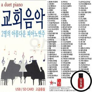 USB (ST) 교회음악 피아노연주 아름다운 2명의