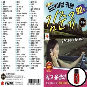 92곡 USB 드라이브 카페 김준규 (TPY)