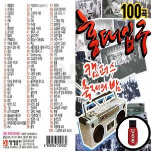 (SS) 100곡 USB 홍대입구