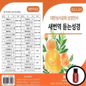 USB (S) 성경전서 새번역 대서공회 듣는성경