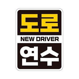 [셀러허브 패션][JHQRNI36_4B]반사 자석스티커 11x14.5cm driver 도로 자석