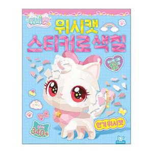 [JHQS9HNE_52GP]위시캣 스티커로 색칠- 위시캣