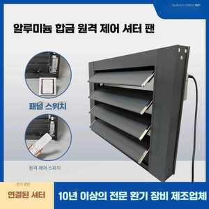 나혼자 팜 실외기자동개폐기 자동루버 자동개폐환풍기
