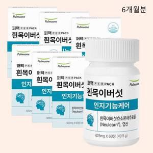 풀무원 퍼팩 흰목이버섯 인지기능케어 6개월분