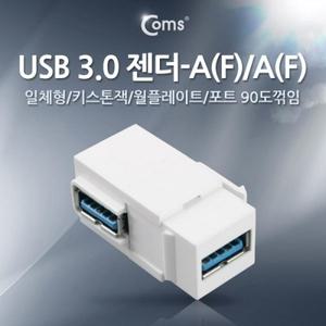 USB 3.0 젠더-A(F) A(F) 일체형 키스톤잭 월플레이트