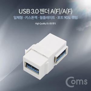 USB 3.0 젠더 A(F) A(F) 일체형 키스톤잭 월플레이트