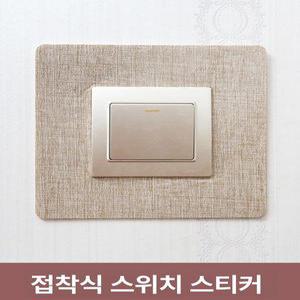 비포쉬프팅 스위치손때방지 방지 아크릴 벽지손때