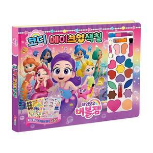 [MEM28387_52GP]색칠놀이 버블젬 코디 메이크업 색칠