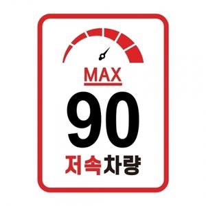 캠핑 카라반 저속차량 속도제한 안전추월 고휘도반사 라운드스퀘어 계기판 스티커 90km
