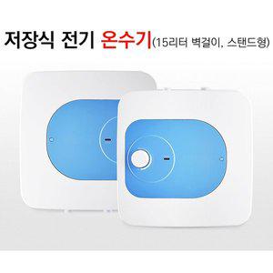 [기타]MSW벽걸이형전기온수기, 바닥형전기온수기, 상향식 하향식, 15리터 , 30리터, 50리터